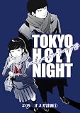 TOKYO HOLY NIGHT #05 オメガ計画① (ハルキコミックス)