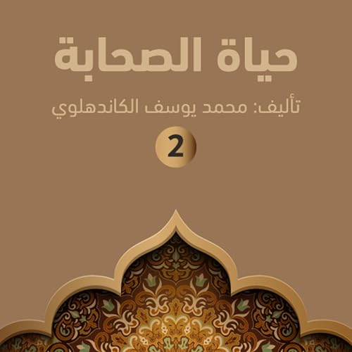 حياة الصحابة ۲ 2 : محمد يوسف الكاندهلوي episode artwork