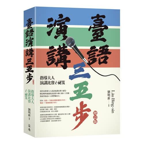 臺語演講三五步（增訂版）－指導大人演講比賽ê祕笈