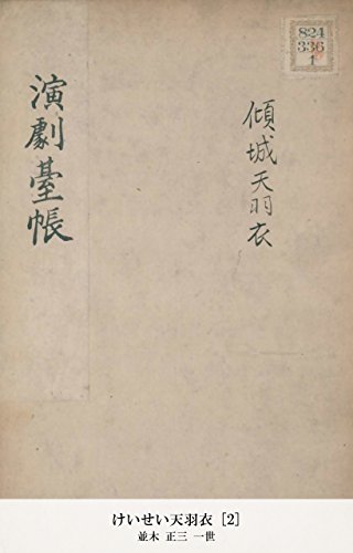 けいせい天羽衣 [2] (国立図書館コレクション) (Japanese Edition)