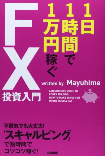 1日1時間で1万円稼ぐFX投資入門