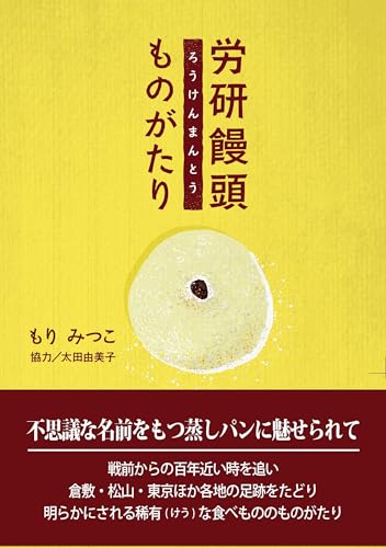 労研饅頭ものがたり