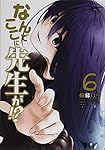なんでここに先生が!?(6) (ヤングマガジンコミックス)