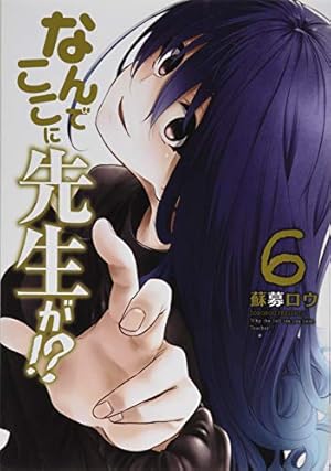 Amazon.co.jp: なんでここに先生が!?(6) (ヤングマガジンコミックス