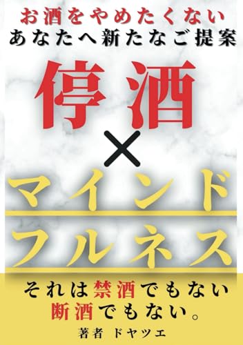 お酒をやめたくないあなたへ新たなご提案　停酒×マインドフルネス: それは禁酒でもない　断酒でもない (アルコールとの新しい関わり方)