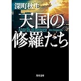 天国の修羅たち ヘルドッグスシリーズ (角川文庫)