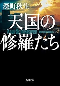 天国の修羅たち ヘルドッグスシリーズ (角川文庫)