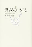 愛するということ 4314005580 Book Cover
