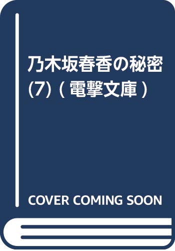 乃木坂春香の秘密(7) (電撃文庫)
