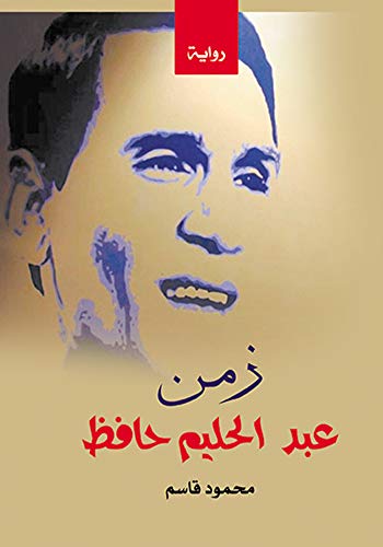 ‫زمن عبد الحليم حافظ‬ (Arabic Edition)