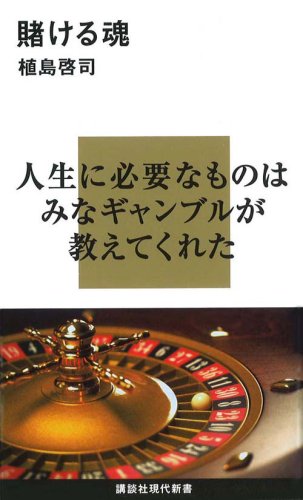 賭ける魂 (講談社現代新書 1942) 賭ける魂 (講談社現代新書 1942)