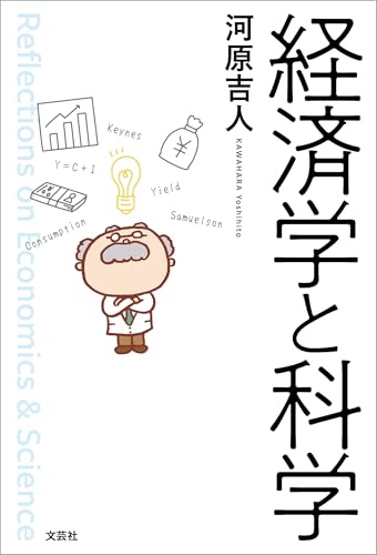 経済学と科学
