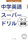 中学英語スーパードリル中3 後期編
