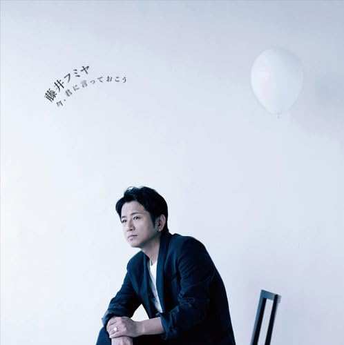 Amazon 今 君に言っておこう 初回生産限定盤 Dvd付 藤井フミヤ J Pop ミュージック