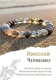 Бусины Дзи и камни. Изготовление браслетов. Практическое руководство. (Russian Edition)