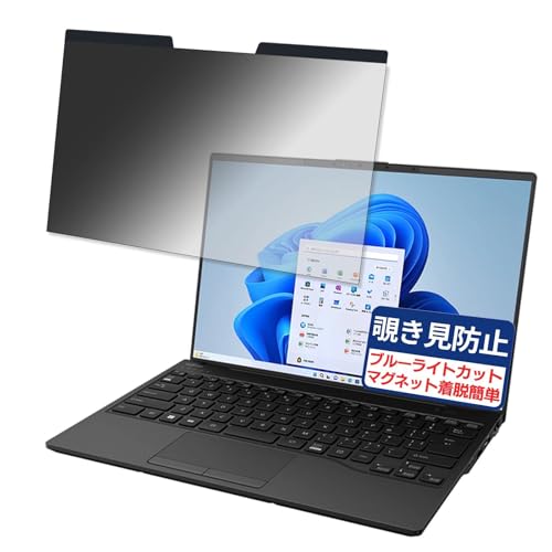 富士通 LIFEBOOK UH-X/H1 14インチ 16:10 対応 マグネット式 覗き見防止フィルム プライバシーフィルター ブルーライトカット 反射防止 PC パソコン ノートブック のぞき見防止 画面保護 保護シート 着脱簡単 両面使用