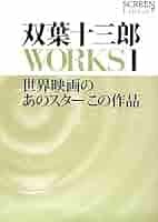 双葉十三郎「今日のアメリカ映画」 外国映画25年 みてある記 ぼくの採点表 アメリカ編 - メルカリ