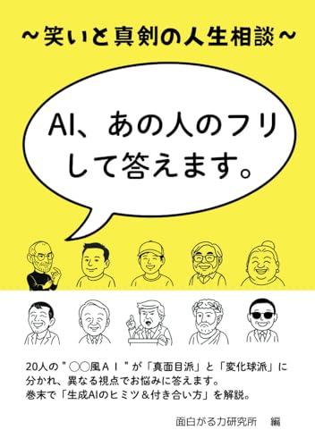 AI、あの人のフリして答えます。: 笑いと真剣の人生相談のサムネイル