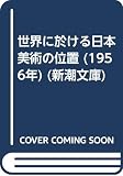 世界に於ける日本美術の位置 (1956年) (新潮文庫)