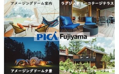 [PICA富士西湖/PICA Fujiyama(共通)]15,000円 宿泊 旅行 補助券 アウトドア リゾート キャンプ場 キャンプ コテージ カヌー サイクリング グランピング 手ぶら ドッグラン