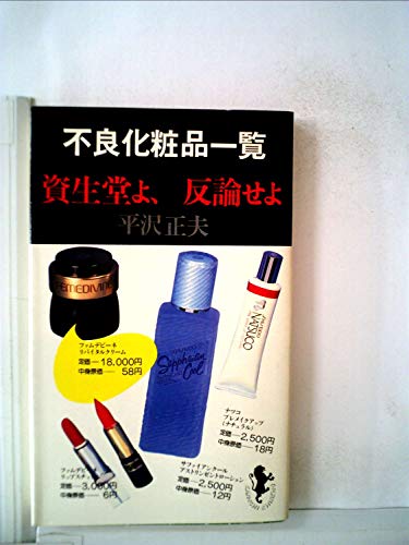 無料電子書籍 pdf 不良化粧品一覧―資生堂よ、反論せよ (1980年) (三一新書) バイ