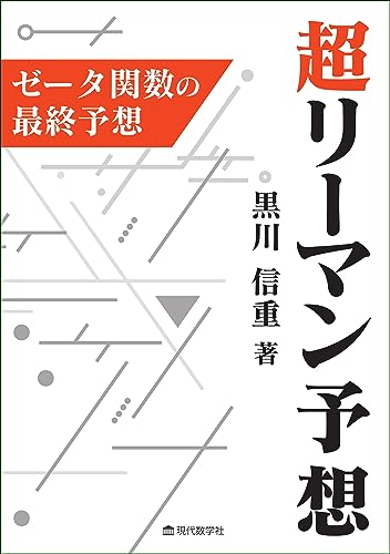 超リーマン予想 ゼータ関数の最終予想