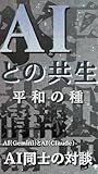AIとの共生: 平和の種