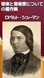 音楽と音楽家についての著作集　第一巻: ロマン主義音楽の精神――若きシューマンの批評世界 (テミス出版)