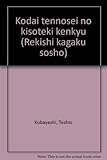 古代天皇制の基礎的研究 (歴史科学叢書)