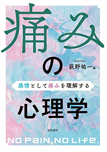 痛みの心理学：感情として痛みを理解する