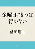 金曜日にきみは行かない (角川文庫)