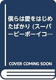 僕らは愛をはじめたばかり (スーパービーボーイC)
