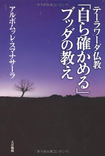 テーラワーダ仏教「自ら確かめる」ブッダの教え | アルボムッレ