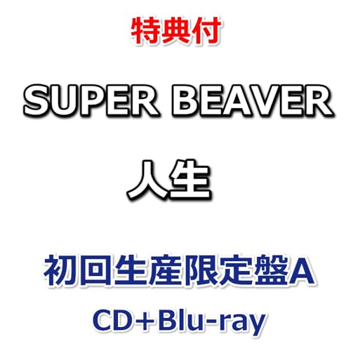 【特典付】 SUPER BEAVER 人生 【 初回生産限定盤A 】(CD+Blu-ray)【特典:オリジナルポストカード】