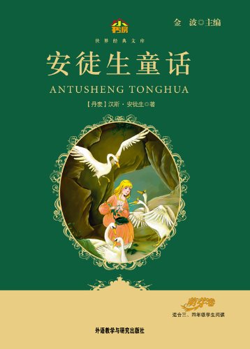 安徒生童话(小书房世界经典文库) (小书房·世界经典文库) (Chinese Edition)