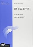 投影査定心理学特論 (放送大学大学院教材)