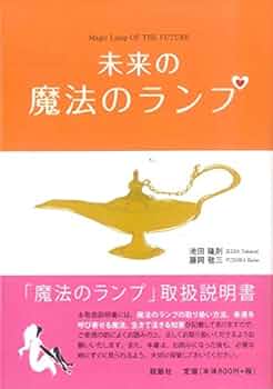 未来の魔法のランプ | 池田 隆則, 藤岡 敬三 |本 | 通販 | Amazon