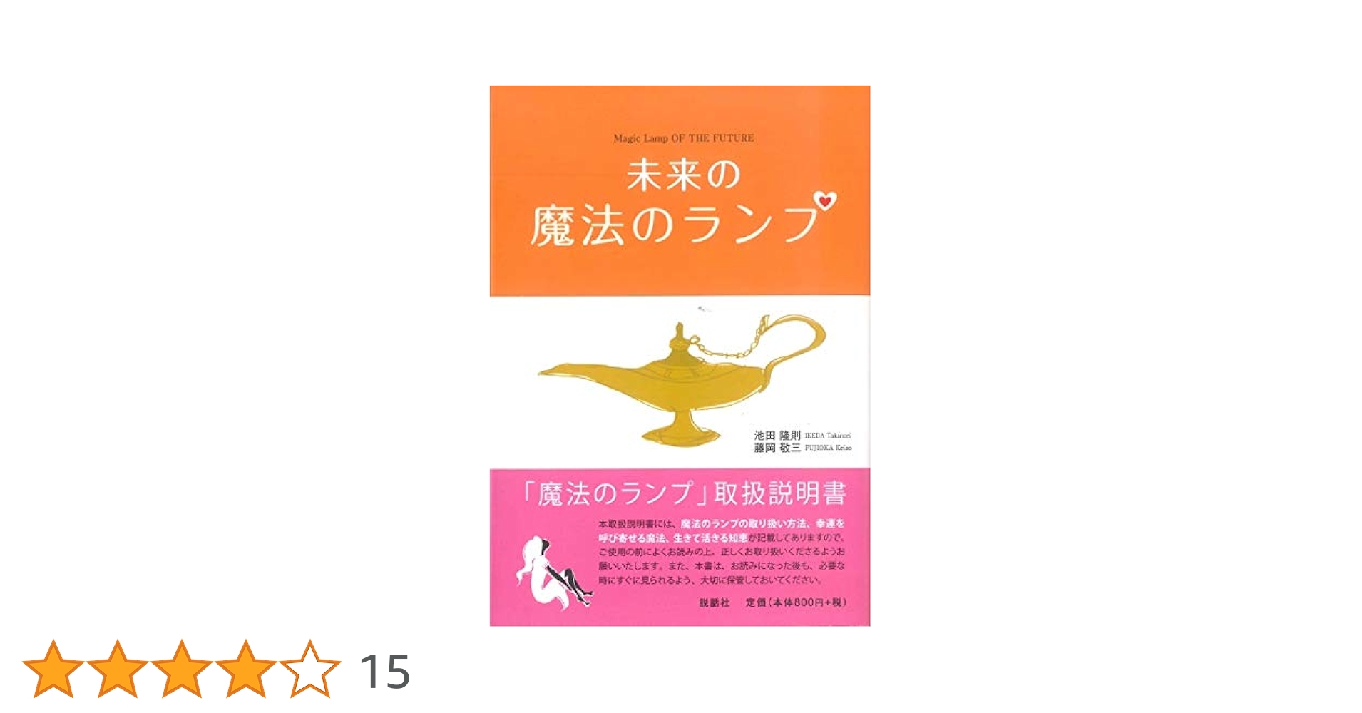 未来の魔法のランプ | 池田 隆則, 藤岡 敬三 |本 | 通販 | Amazon