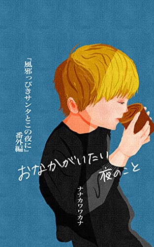 おなかがいたい夜のこと: 風邪っぴきサンタとこの夜に 番外編