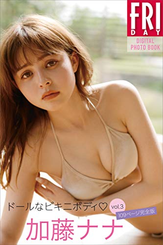 加藤ナナ「ドールなビキニボディ　ｖｏｌ．３　１０９ページ完全版」　ＦＲＩＤＡＹデジタル写真集
