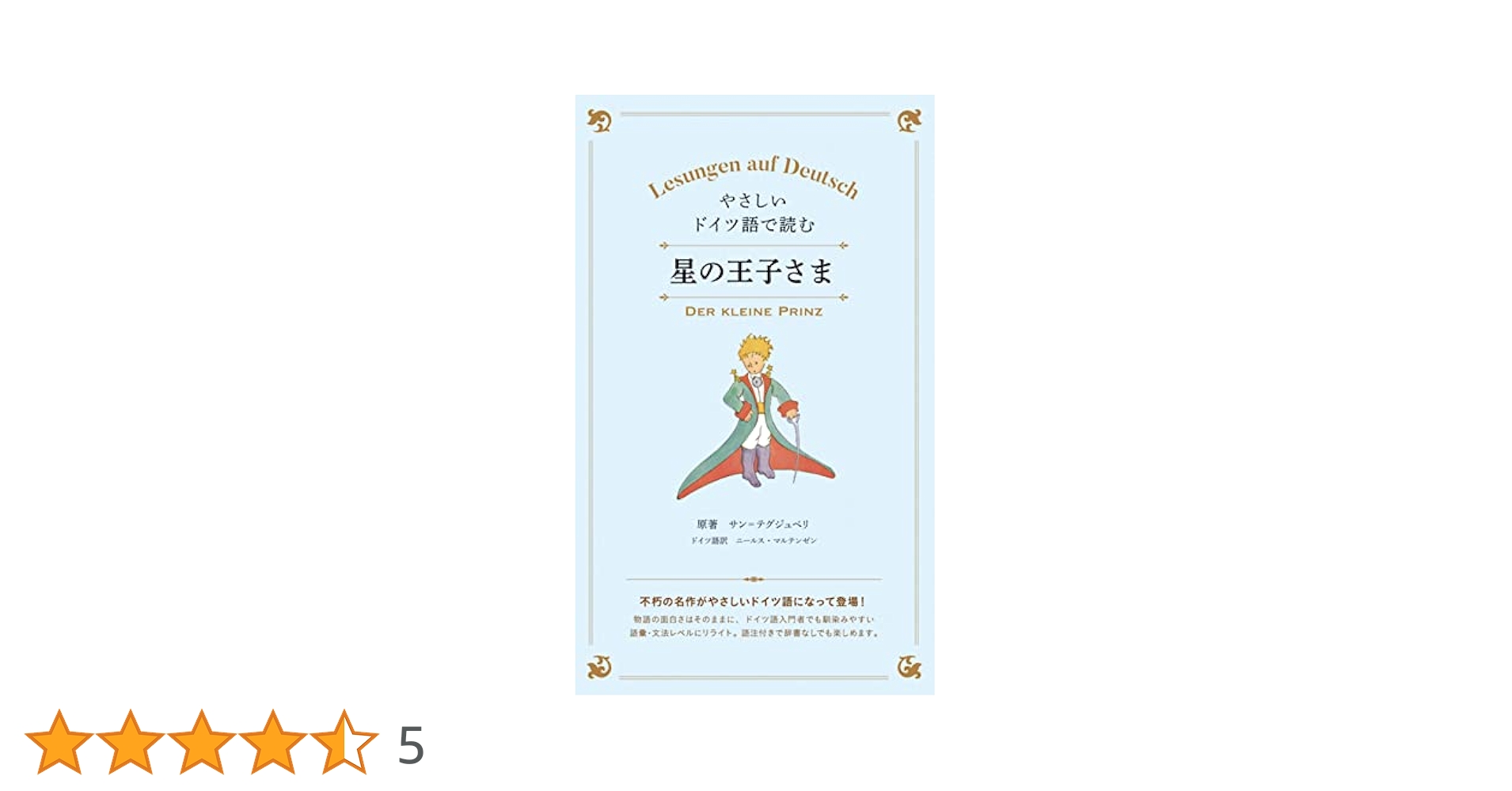 ドイツ語 星の王子さま 5冊セット イディッシュ語他 ドイツ語 星の王子さま 5冊セット イディッシュ語他