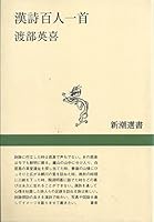 Chinese poetry poem card game (Mass Market Sensho) (1995) ISBN: 4106004763 [Japanese Import] 4106004763 Book Cover