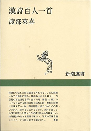漢詩百人一首 (新潮選書)