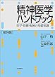セール中のKindle本27：精神医学ハンドブック---医学・保健・福祉の基礎知識（第8版）