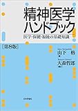 精神医学ハンドブック---医学・保健・福祉の基礎知識（第8版）
