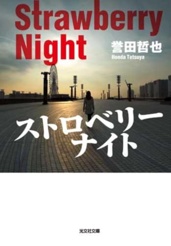 ストロベリーナイト (光文社文庫 ほ 4-1)
