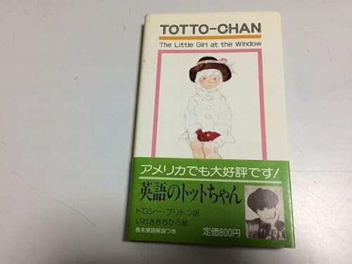 ●P763●TOTTOCHAN●Thelittlegirlatthewindow●窓ぎわのトットちゃん●英語版●黒柳徹子●ドロシーブリトン●いわさきちひろ● ●P763●TOTTOCHAN●Thelittlegirlatthewindow●窓ぎわのトットちゃん●英語版●黒柳徹子●ドロシーブリトン●いわさきちひろ●