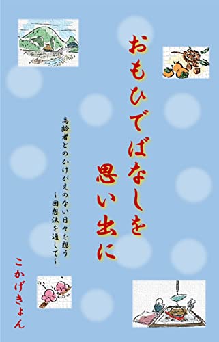 おもひでばなしを思い出に