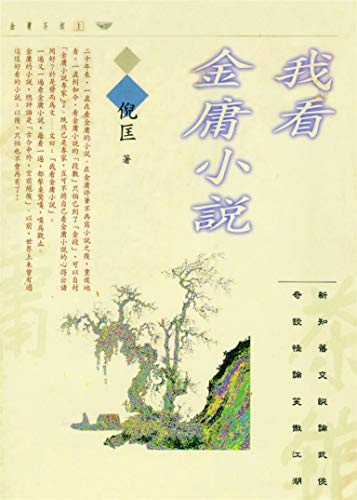 我看金庸小說 (Traditional Chinese Edition)