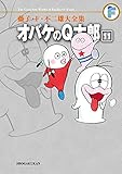 オバケのQ太郎（１１） 藤子・Ｆ・不二雄大全集 (てんとう虫コミックススペシャル)